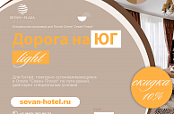 Дорога на Юг Light